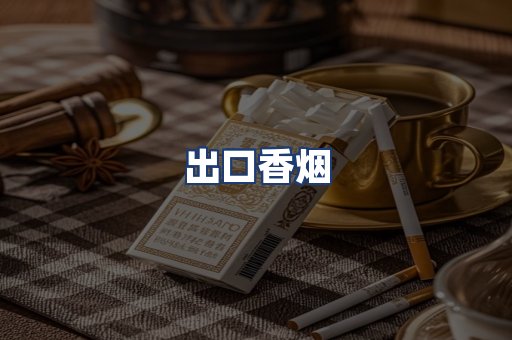 出口香烟